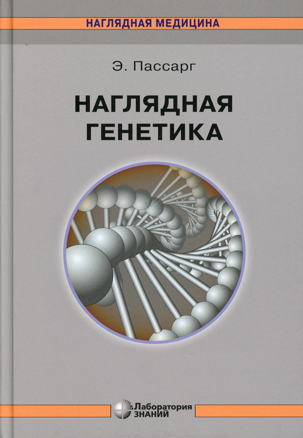 Наглядная генетика 2-е изд.