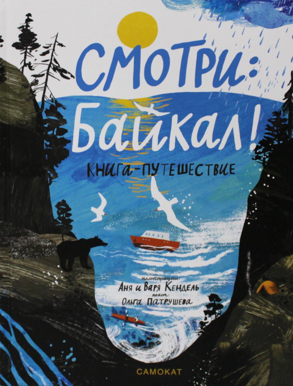 Патрушева Ольга , Аня Кендель, Варя КендельСмотри: Байкал! Книга-путешествие