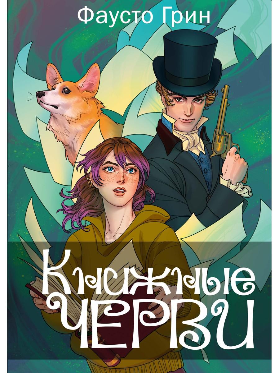 Книжные черви. Том 1