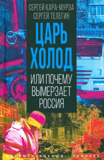 Царь-холод, или Почему вымерзает Россия. Прогноз на вчера, сегодня и завтра