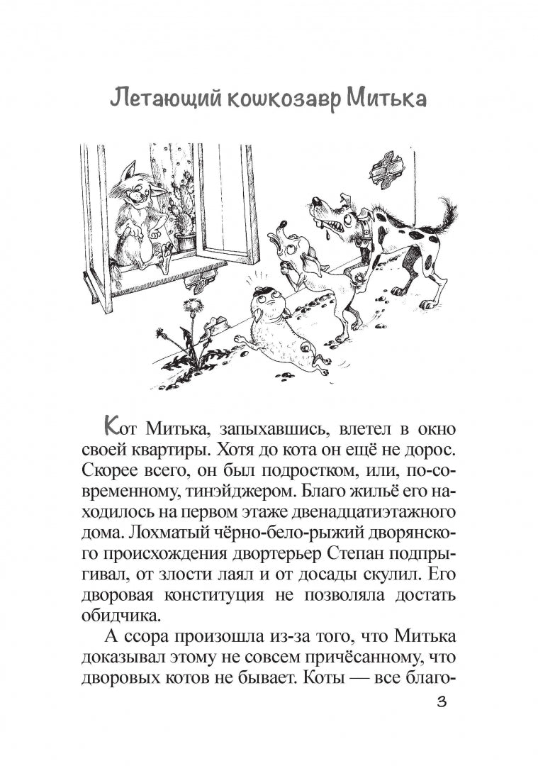 Летающий кошкозавр Митька: повесть
