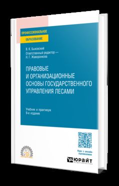 ПРАВОВЫЕ И ОРГАНИЗАЦИОННЫЕ ОСНОВЫ ГОСУДАРСТВЕННОГО УПРАВЛЕНИЯ ЛЕСАМИ 9-е изд., пер. и доп. Учебник и практикум для СПО