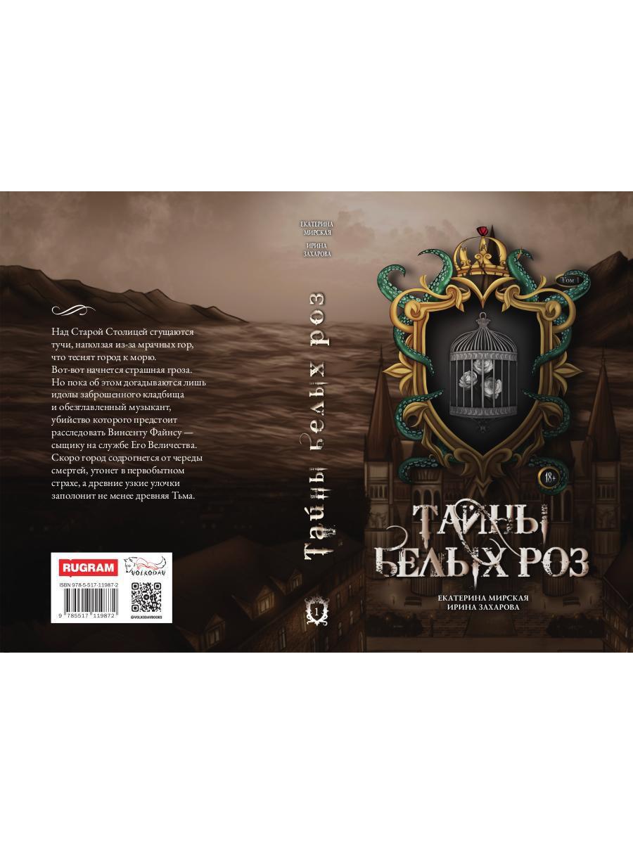 Тайны белых роз. Т. 1