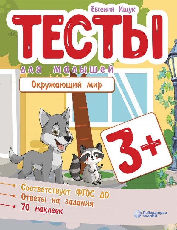 Ищук. Тесты для малышей. Окружающий мир 3+