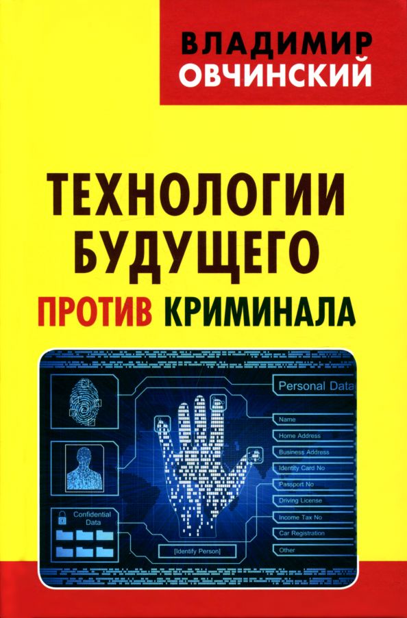 Технологии будущего против криминала.