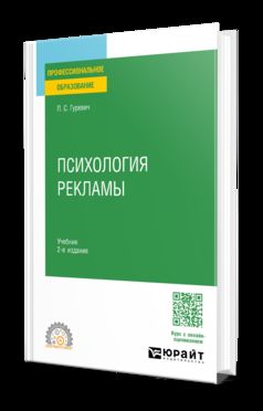 ПСИХОЛОГИЯ РЕКЛАМЫ 2-е изд., испр. и доп. Учебник для СПО