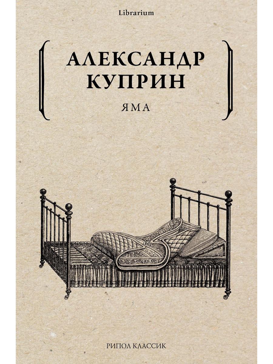 Яма. Куприн А.И.
