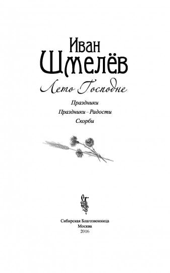 Лето Господне: роман