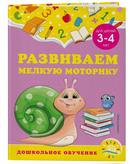 Развиваем мелкую моторику: для детей 3-4 лет