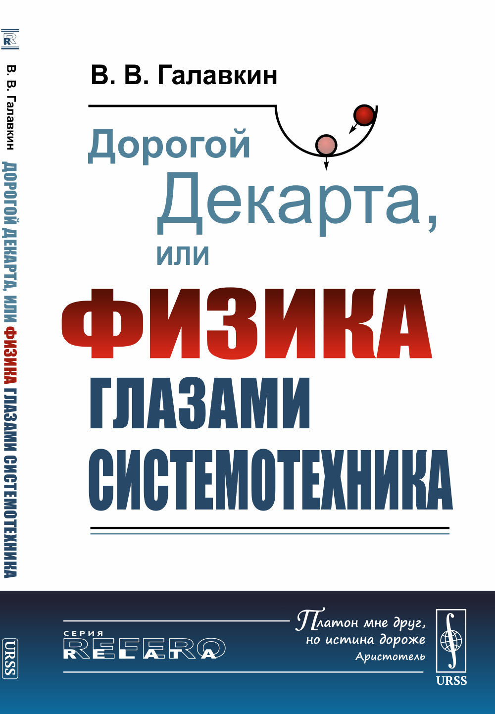 Дорогой Декарта, или Физика глазами системотехника