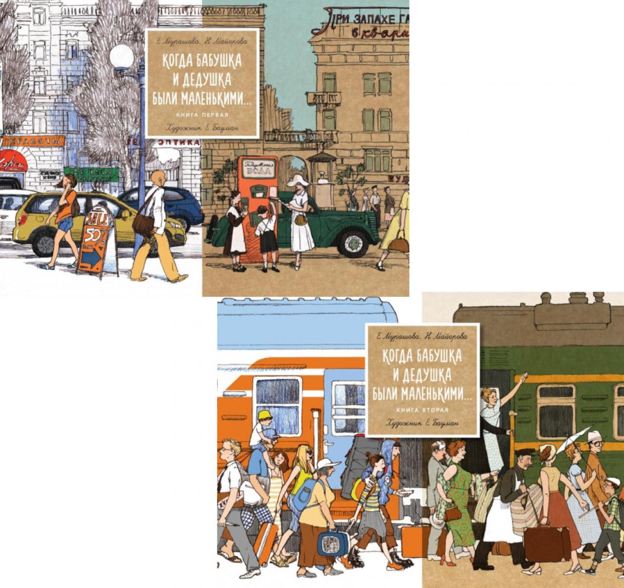 Когда бабушка и дедушка были маленькими… Кн. 1-2 (комплект из 2-х книг)