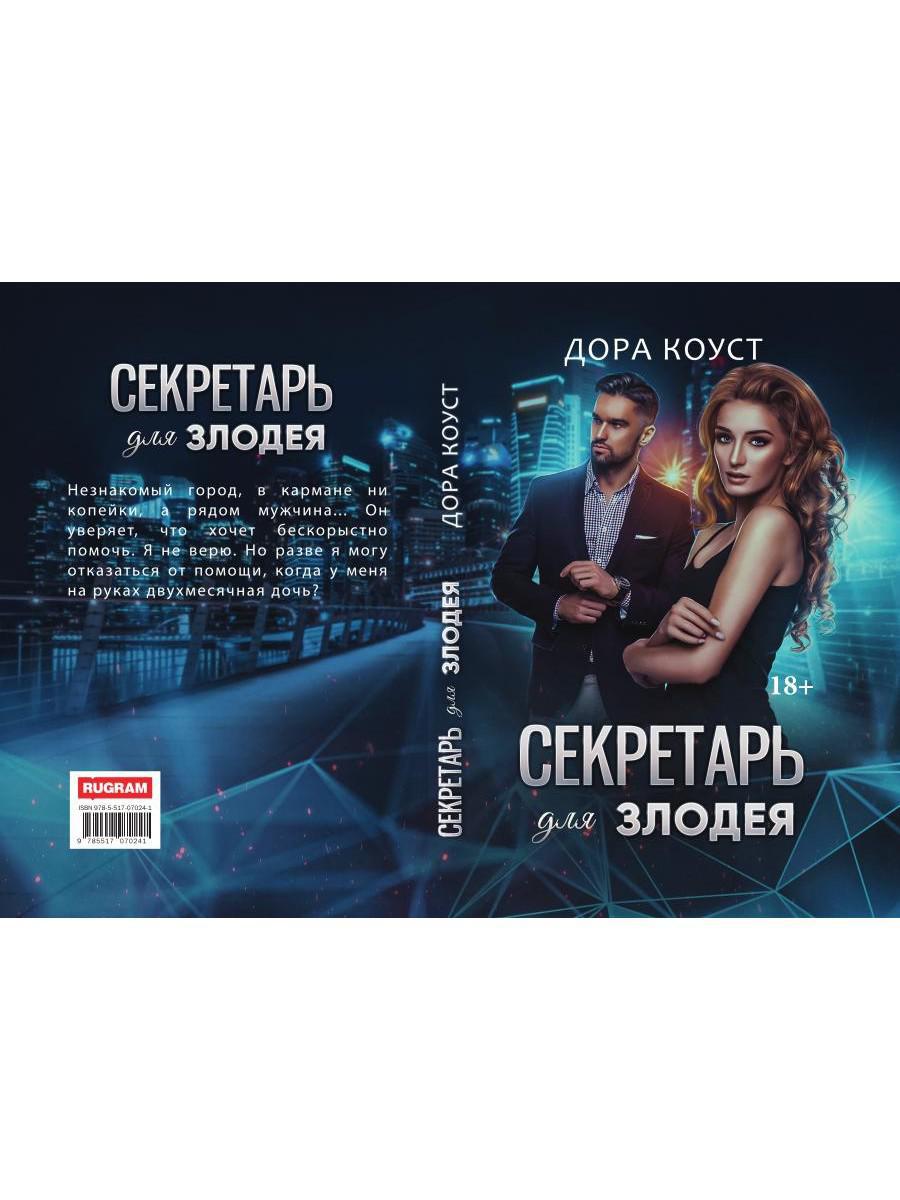 Секретарь для злодея