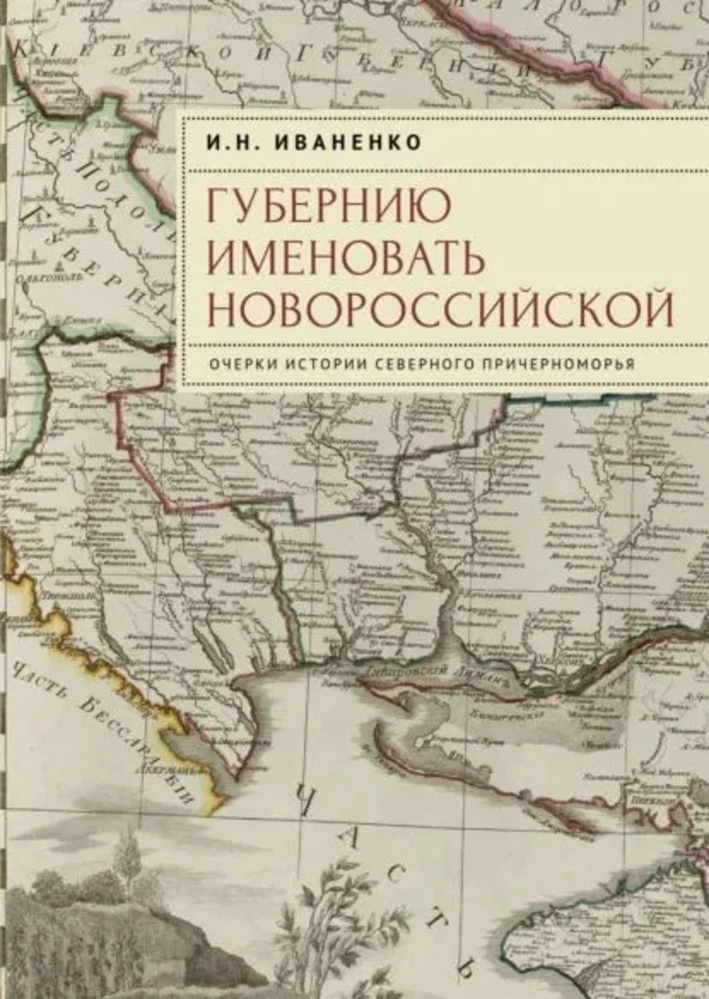Иваненко И.Н. «Губерния именуется Новороссийской». Очерки истории Северного Причерноморья