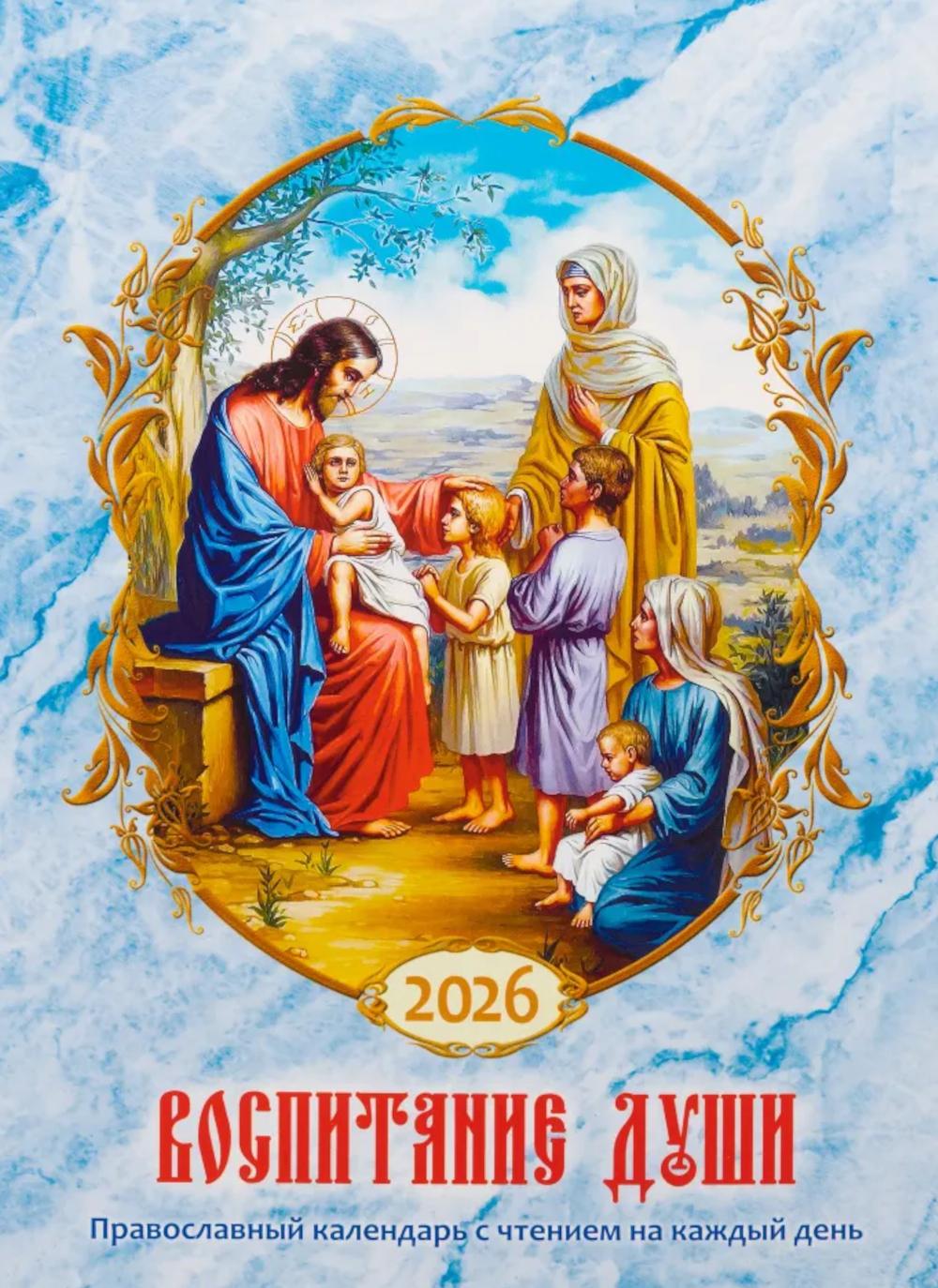 Воспитание души. Православный календарь с чтением на каждый день. 2026