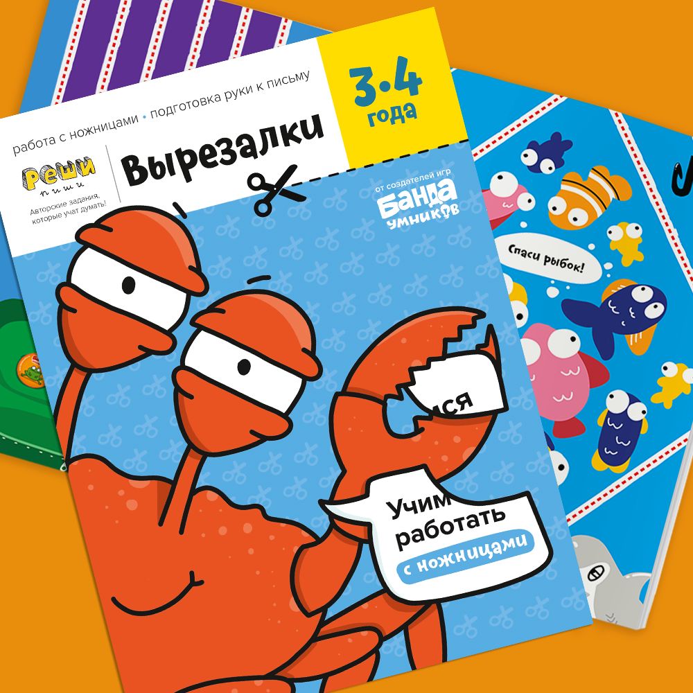 Реши-пиши. Вырезалки. Часть 1. 3-4 года
