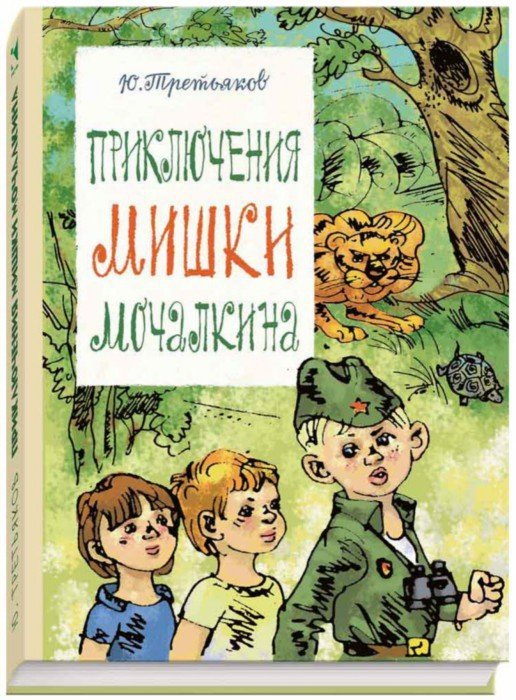 Приключения Мишки Мочалкина