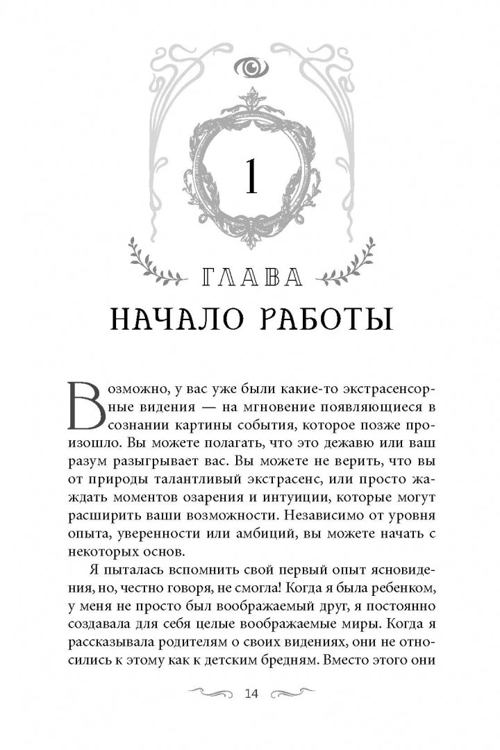 Ясновидение для начинающих. Простые техники для развития вашего экстрасенсорного восп (6179)
