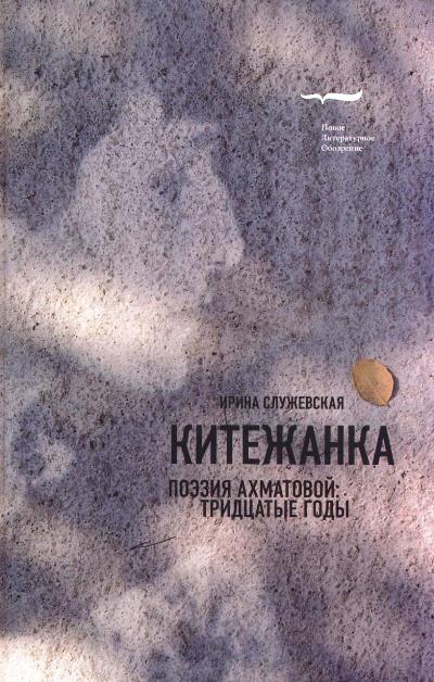 Китежанка. Поэзия Ахматовой: 30-е годы