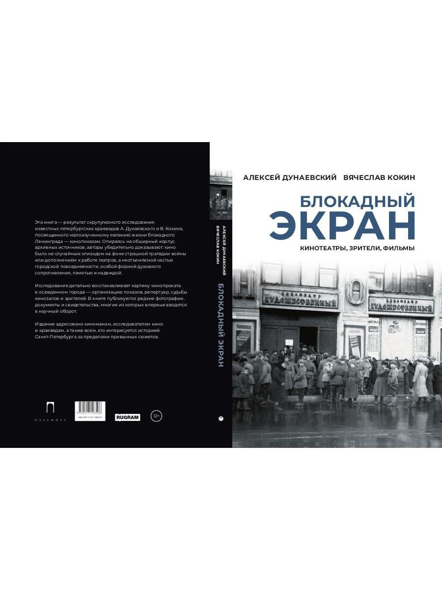 Блокадный экран. Кинотеатры, зрители, фильмы