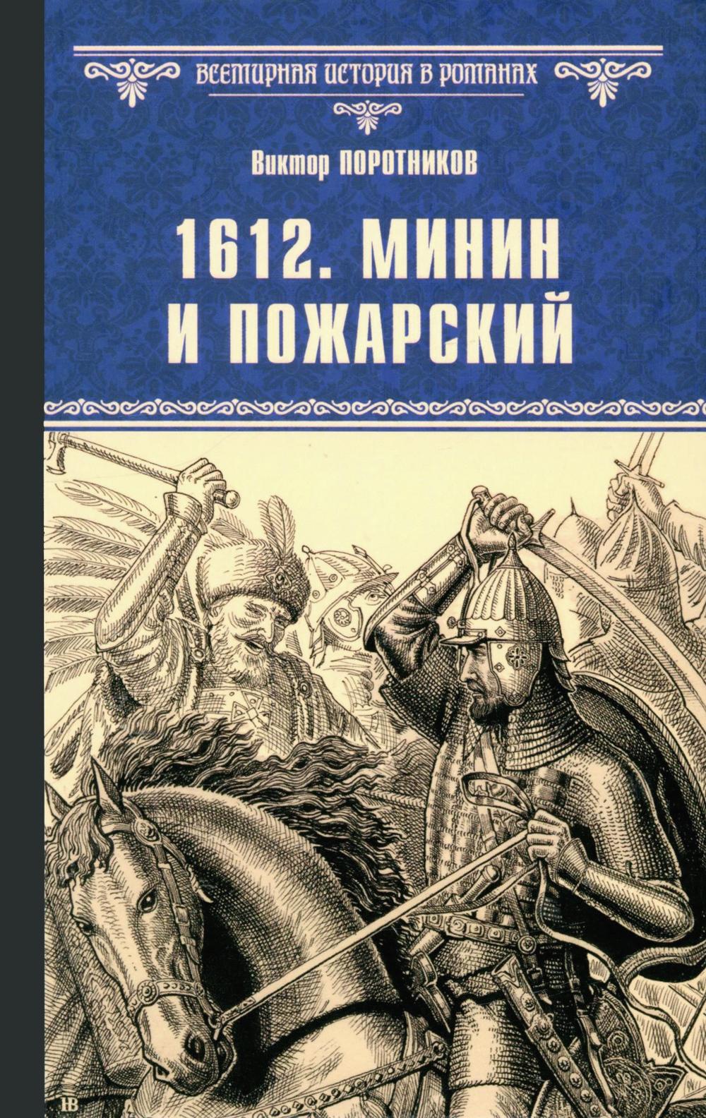 1612. Минин и Пожарский (12+)
