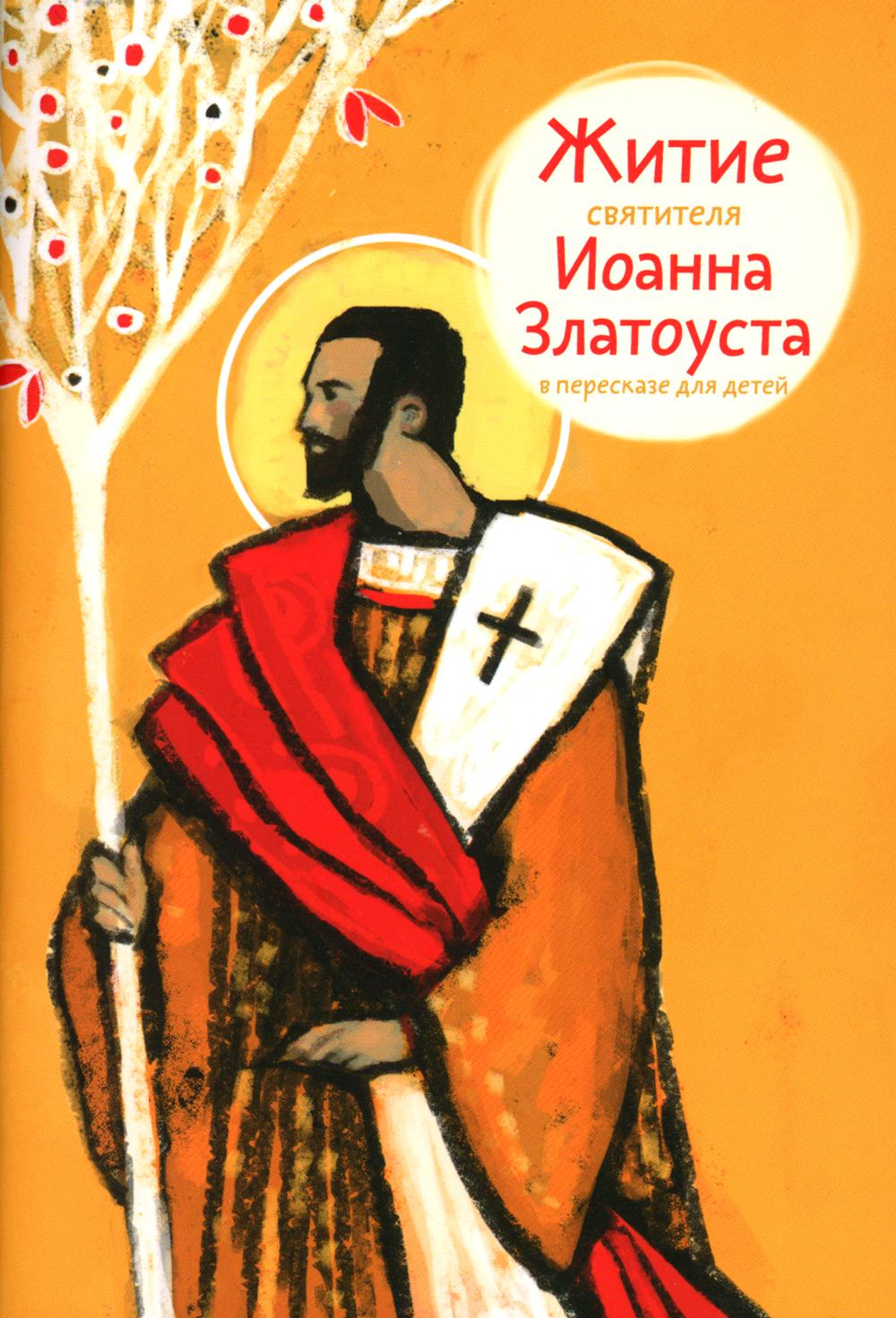 Житие святителя Иоанна Златоуста в пересказе для детей