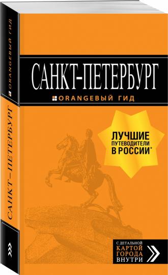 Санкт-Петербург: путеводитель + карта. 13-е изд., испр. и доп.