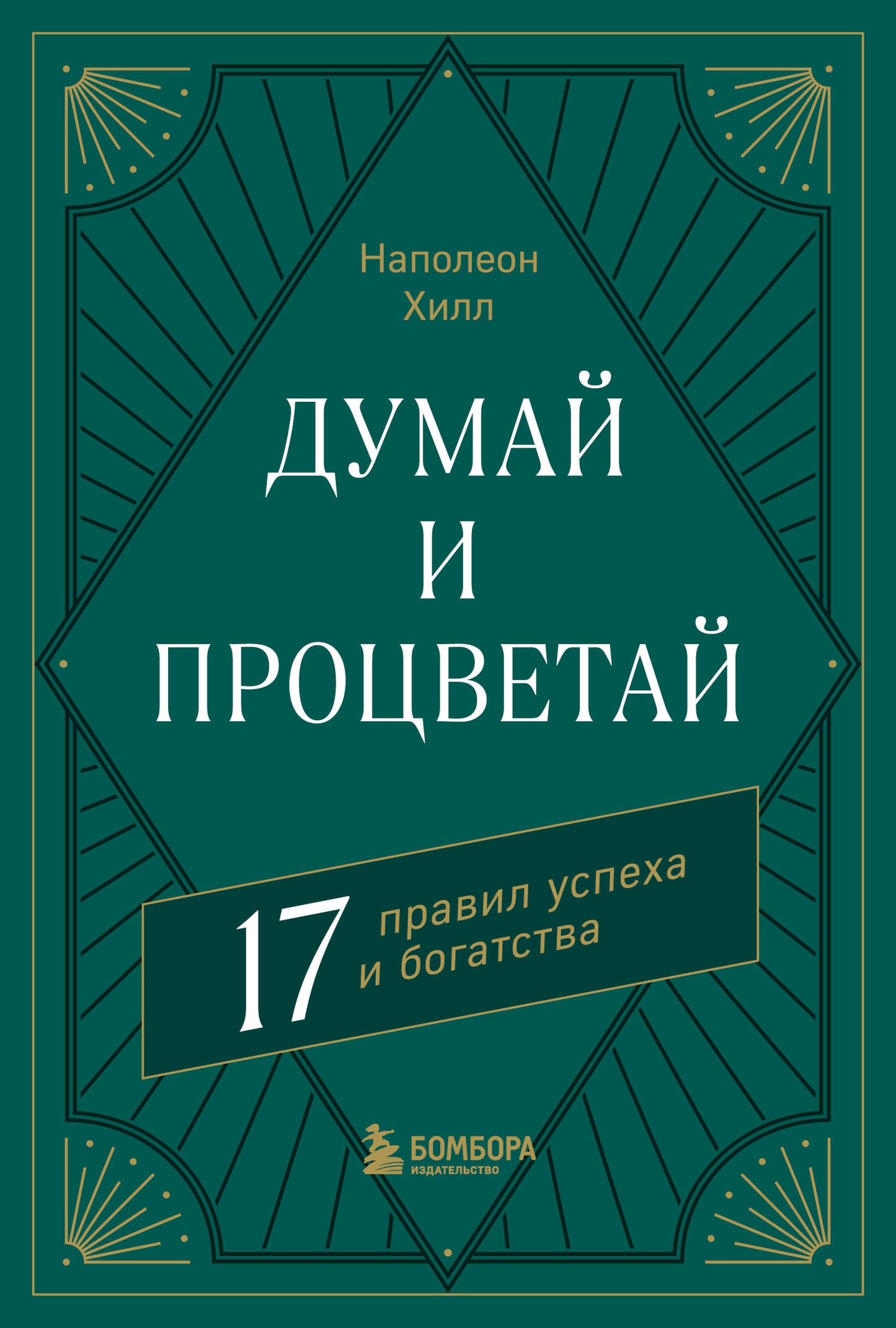Комплект. Думай и богатей + Думай и процветай (ИК)