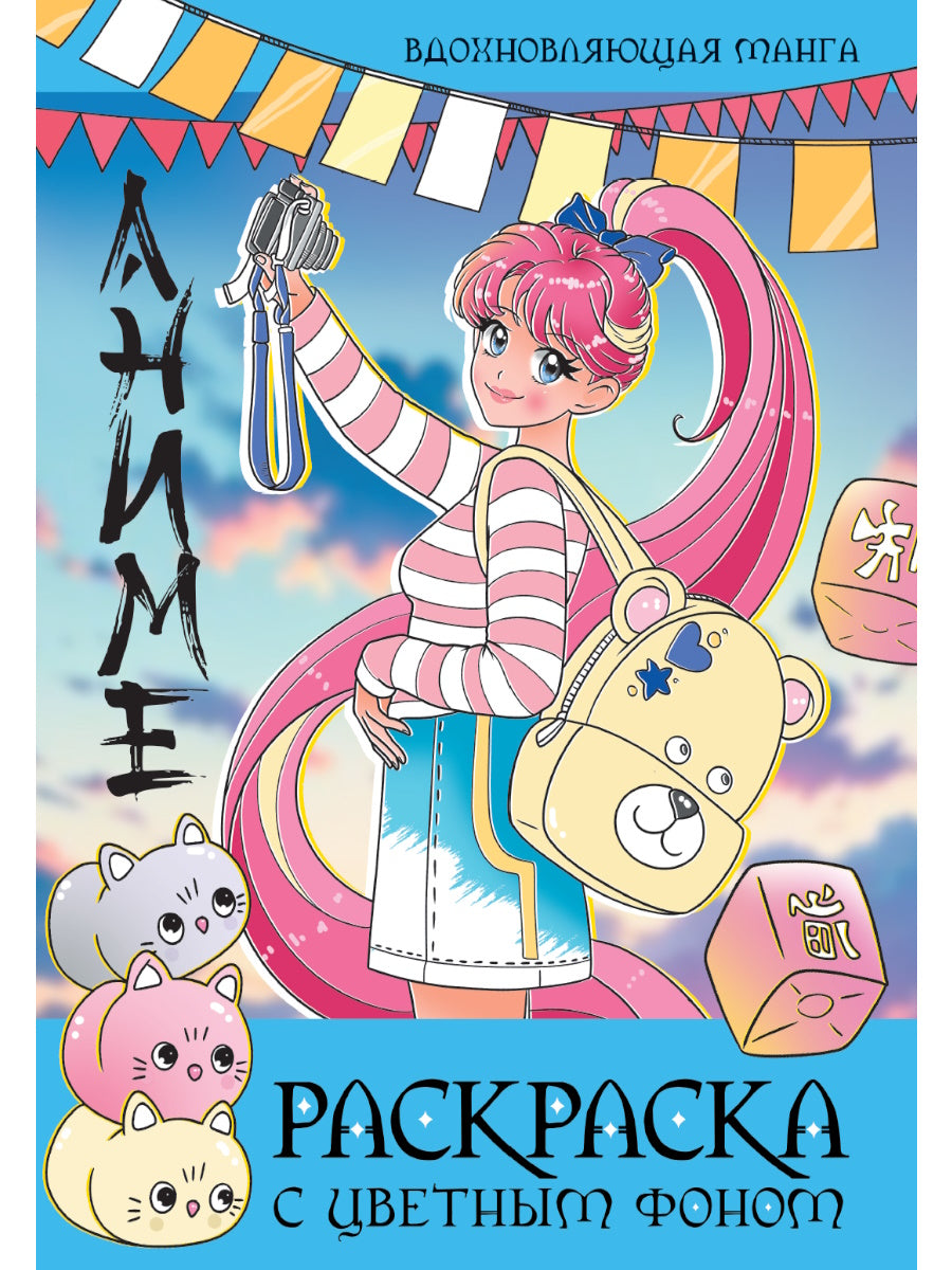 РАСКРАСКА С ЦВЕТНЫМ ФОНОМ. ВДОХНОВЛЯЮЩАЯ МАНГА