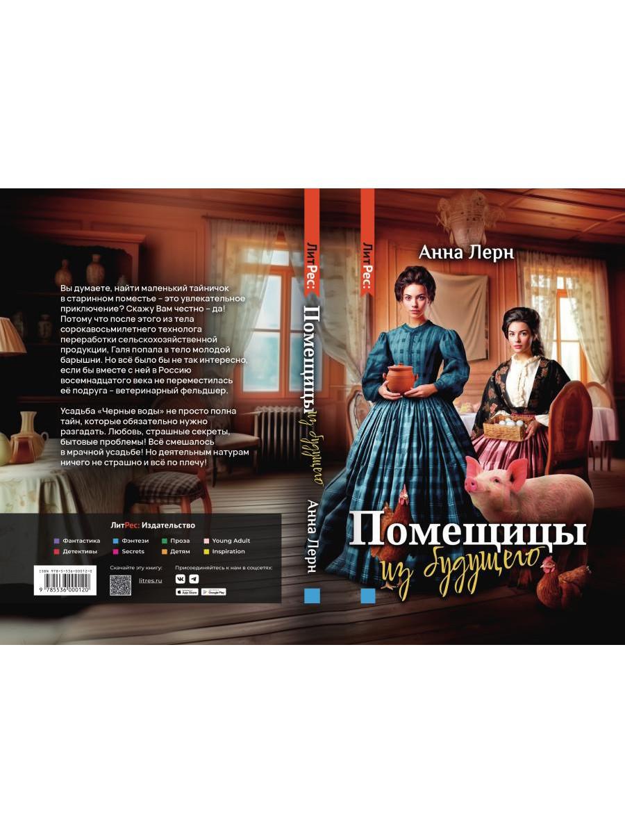 Помещицы из будущего