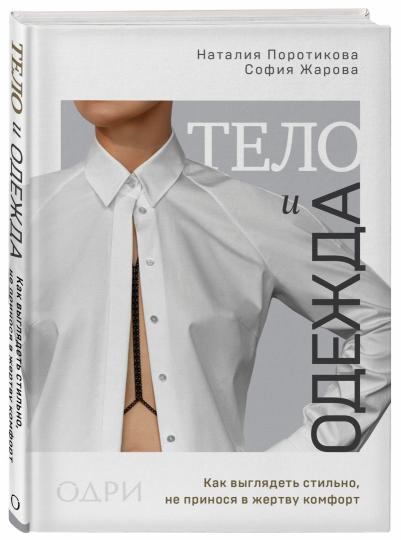 Тело и одежда. Как выглядеть стильно, не принося в жертву комфорт