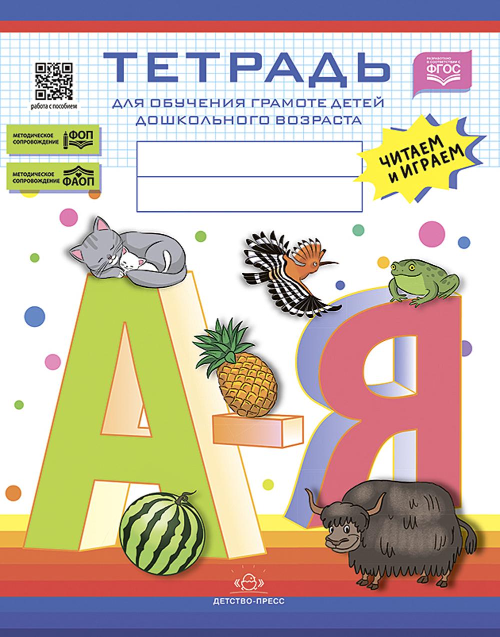 Нищева. Тетрадь для обучения грамоте детей дошкольного возраста. Читаем и играем. С 5 до 8 лет. ФОП. ФАОП. (ФГОС)