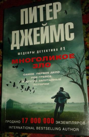 Многоликое зло