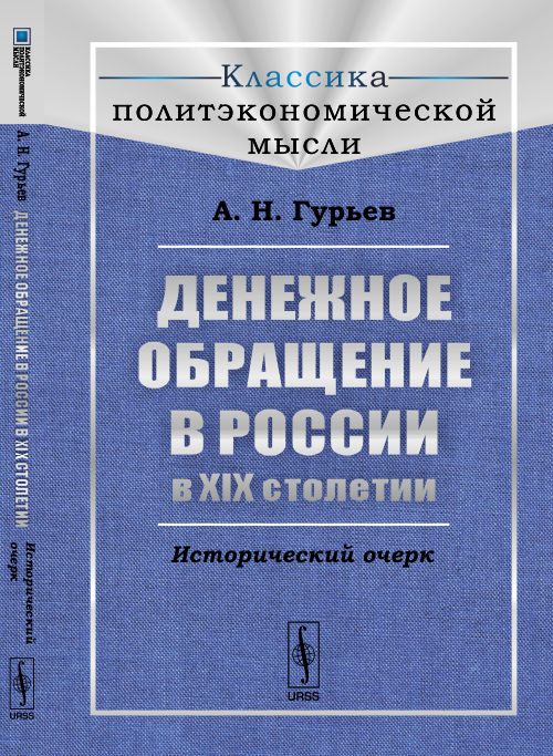 Денежное обращение в России в XIX столетии: Исторический очерк. 2-е изд. Гурьев А.Н.