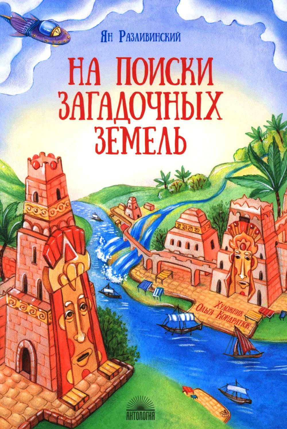 На поиски загадочных земель : Несколько путешествий на Машине времени