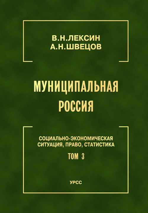 Муниципальная Россия: Социально-экономическая ситуация, право, статистика (энциклопедический справочник). Т.3: Города и районы Волго-Вятского региона, Поволжья и Северного Кавказа