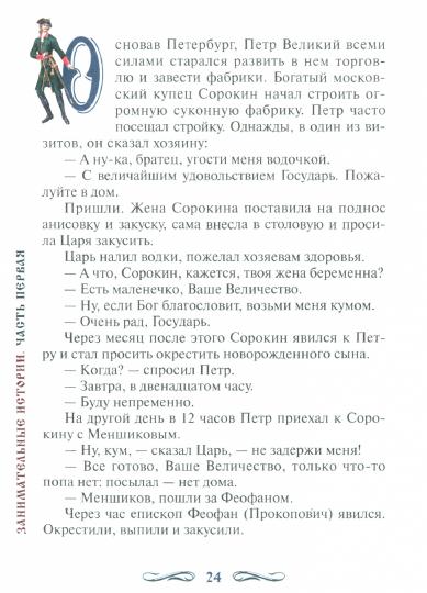 Занимательные истории из жизни Русских Государей и замеч.людей