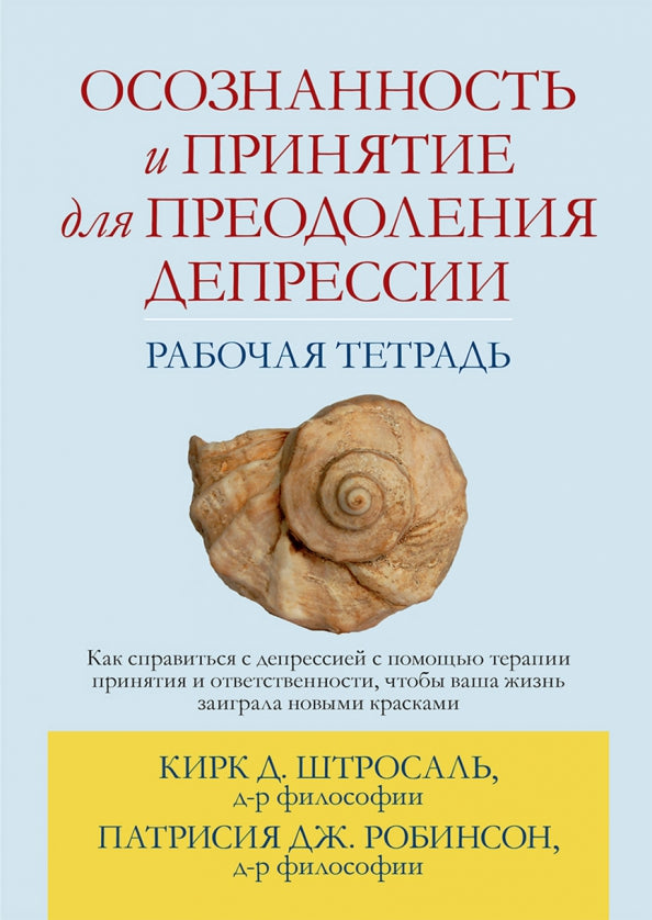 Осознанность и принятие для преодоления депрессии. Рабочая тетрадь.