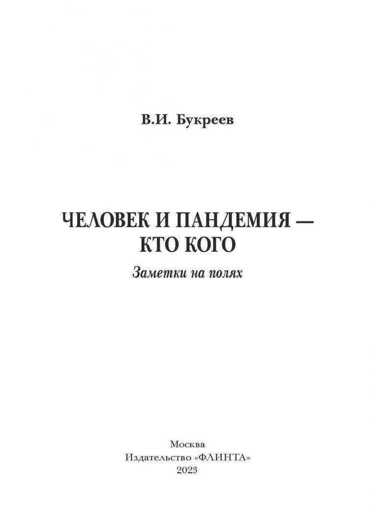 Человек и пандемия — кто кого. Заметки на полях