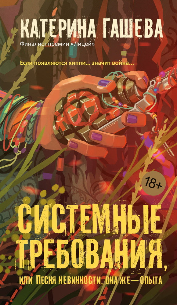 Системные требования, или Песня невинности, она же — опыта