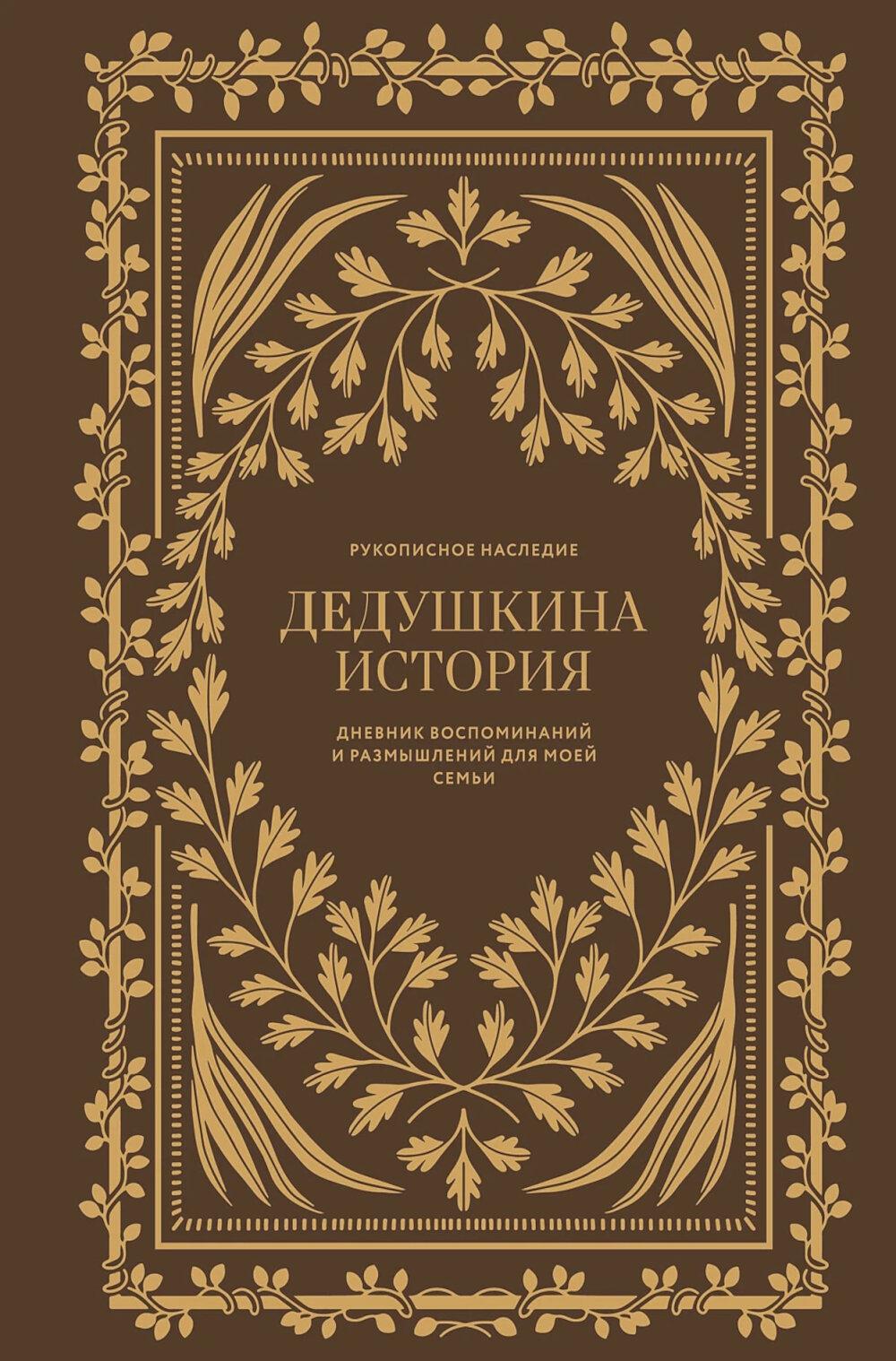 Дедушкина история: Дневник воспоминаний и размышлений для моей семьи