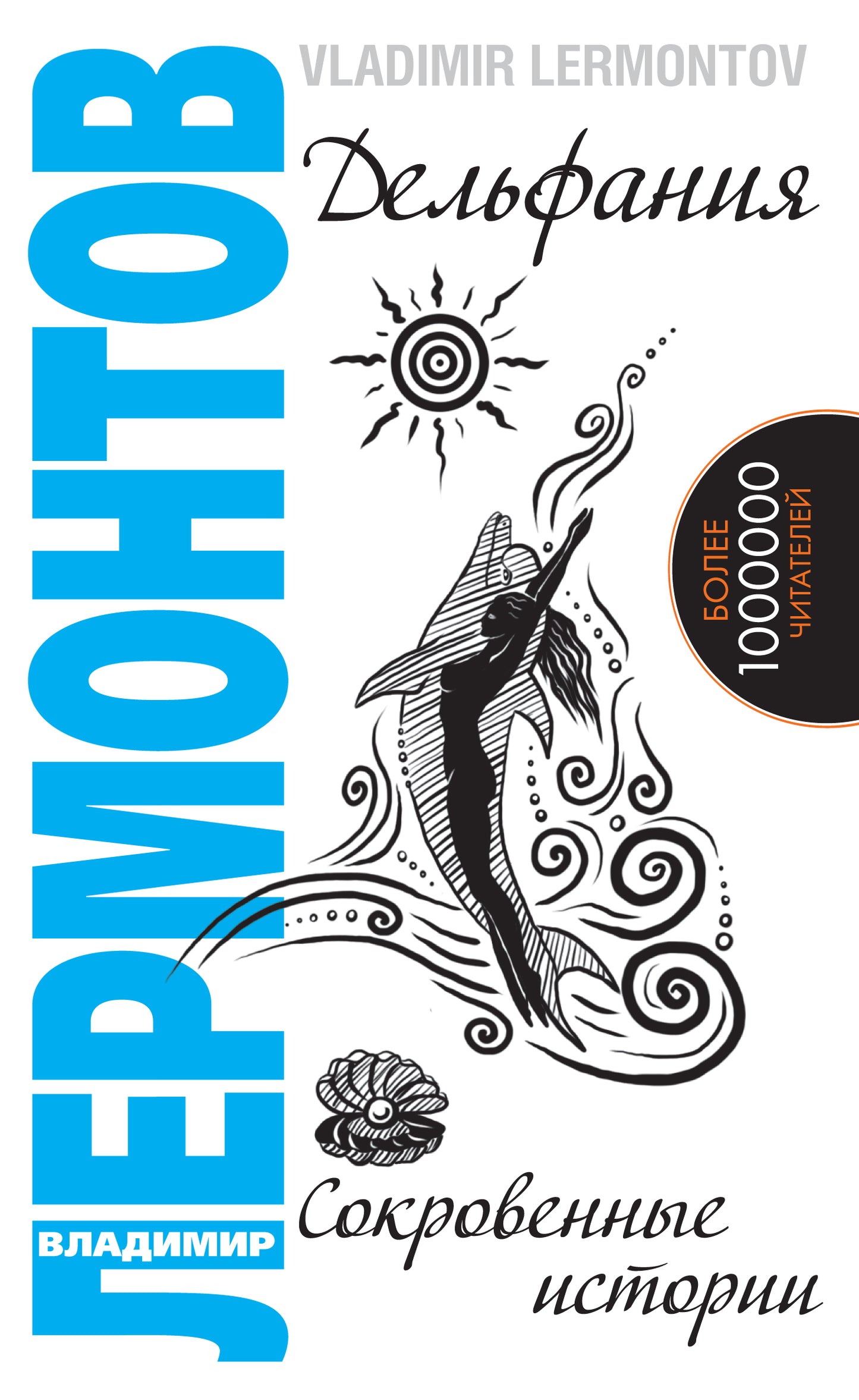 Дельфания. Сокровенные истории. 2-е изд.