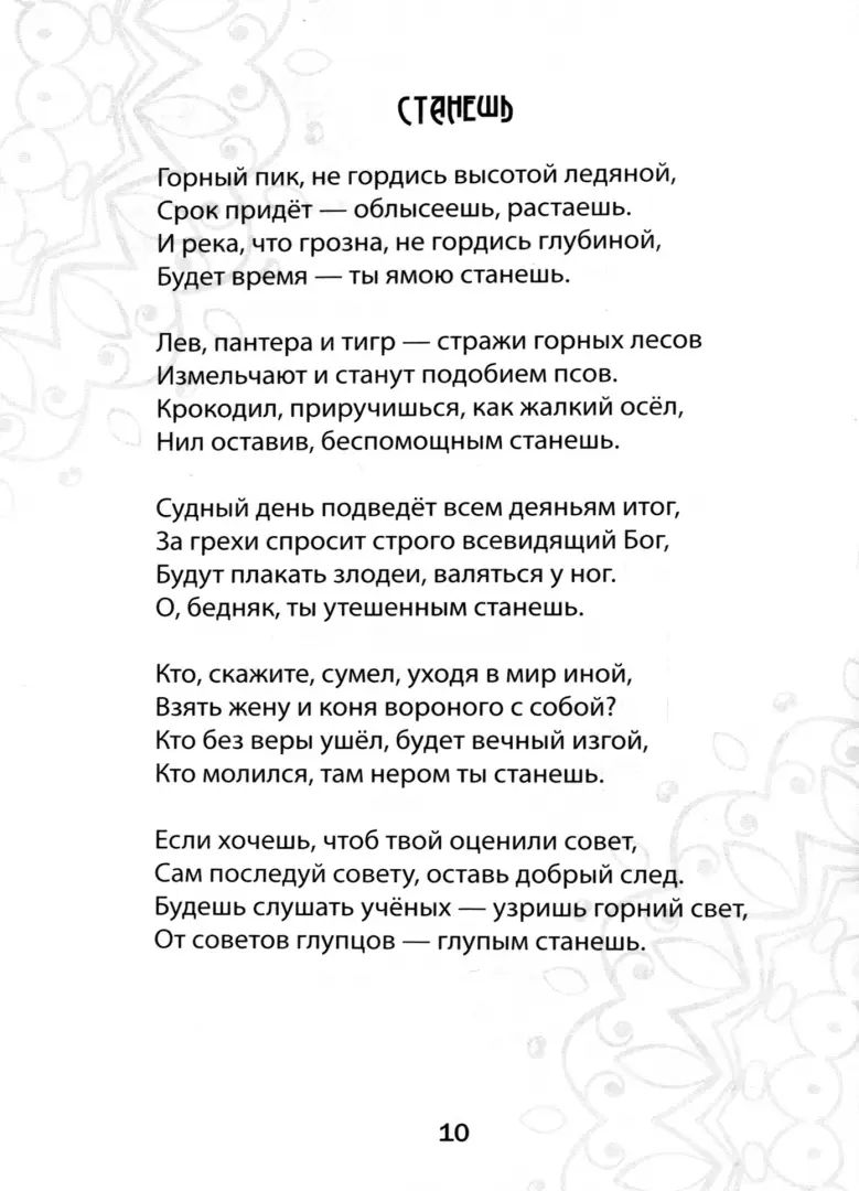 Истины. Избранные стихотворения (12+)