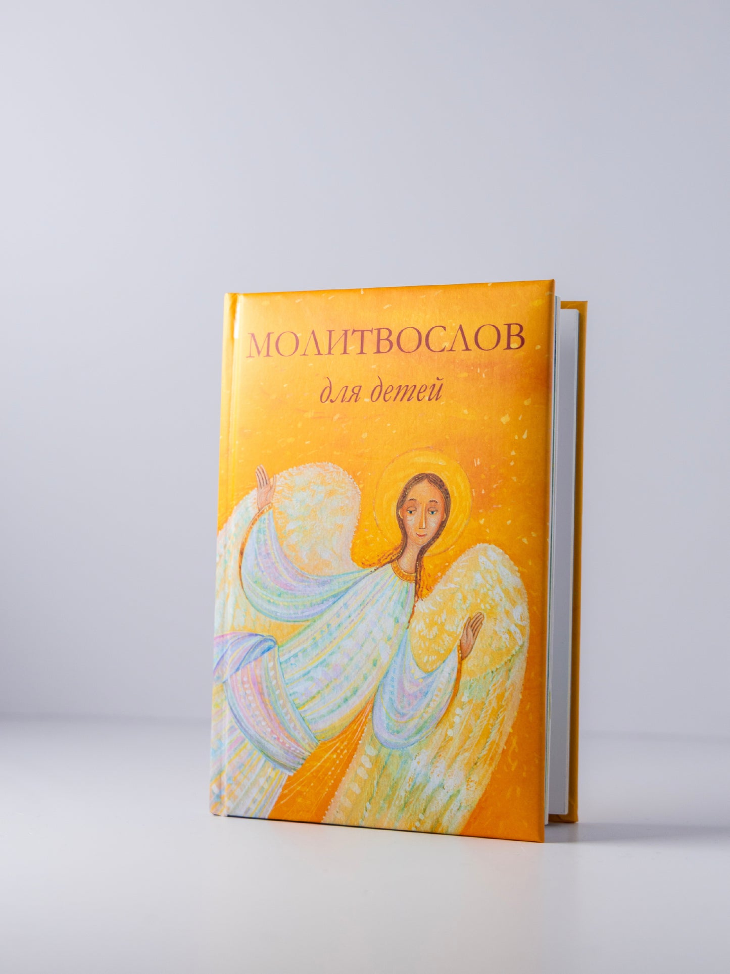 Молитвослов для детей. Для чтения взрослыми детям. 9-е изд. (пер.)
