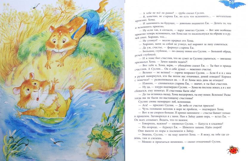 Лучшая птица Хомы и Суслика (Иллюстр.С.Емельяновой)