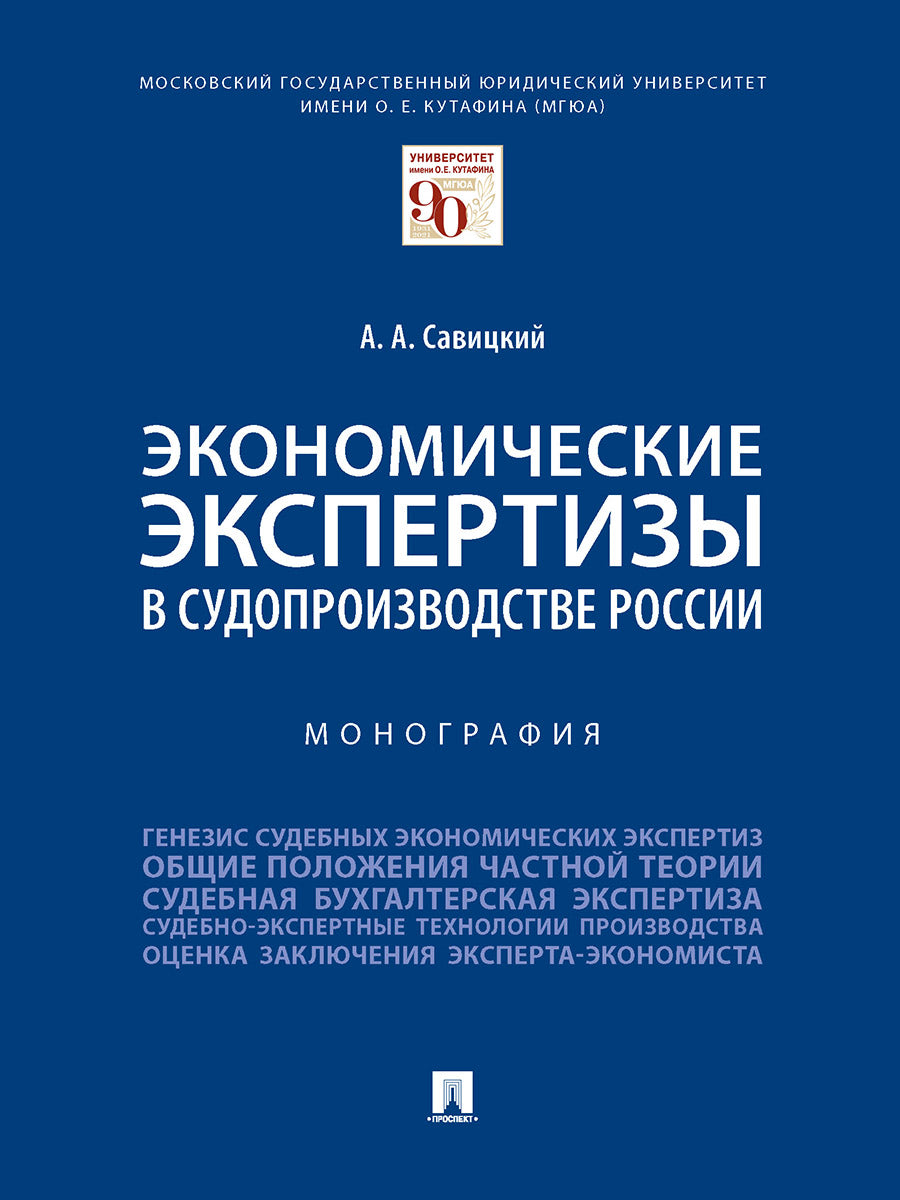 Экономические экспертизы в судопроизводстве России. Монография.-М.:Проспект,2026.