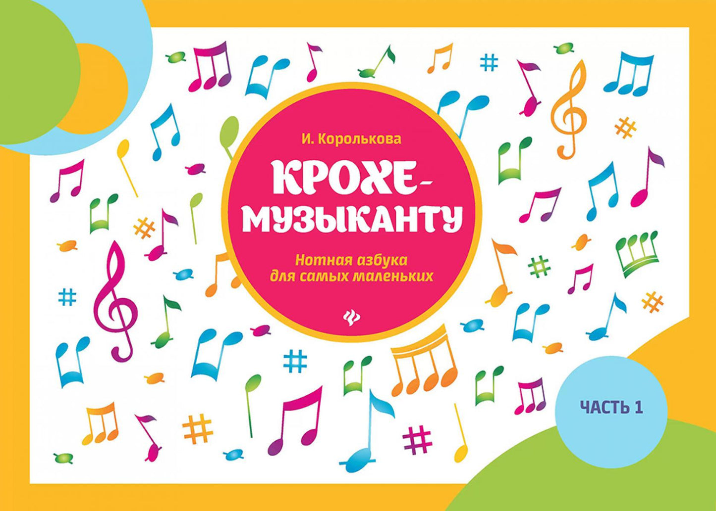 Крохе-музыканту:нотная азбука:часть I дп