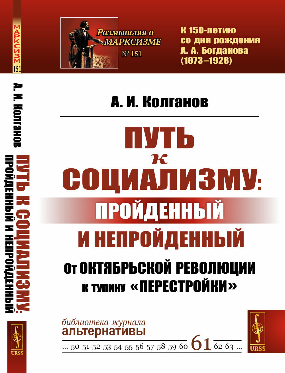 Путь к социализму: пройденный и непройденный: От Октябрьской революции к тупику «перестройки»
