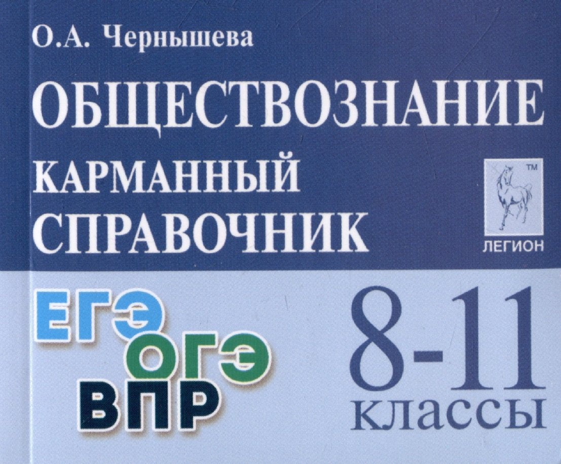 Обществознание. Карманный справочник. 8–11 классы. ЕГЭ/ОГЭ/ВПР. (14-е. изд.). / Чернышева.