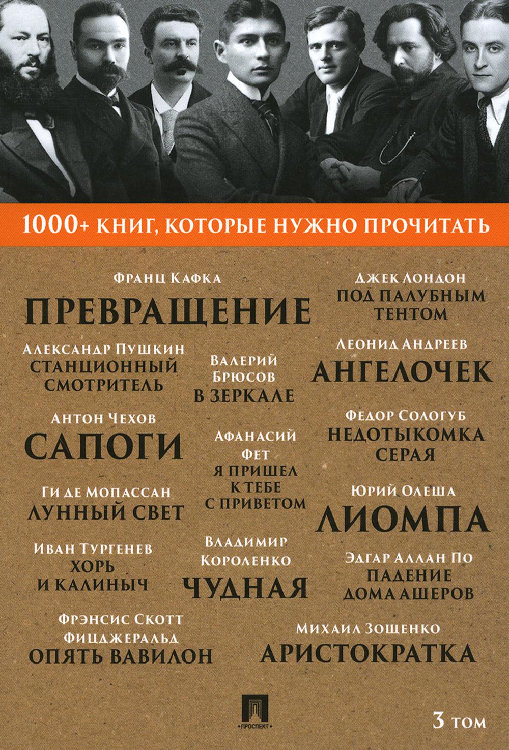 Кафка Ф. Превращение / А. С. Пушкин. Станционный смотритель / Ги де Мопассан. Лунный свет / М. М. Зощенко. Аристократка. Т. 3.-М.:Проспект, 2023. (Серия «1000+ книг, которые нужно прочитать»).