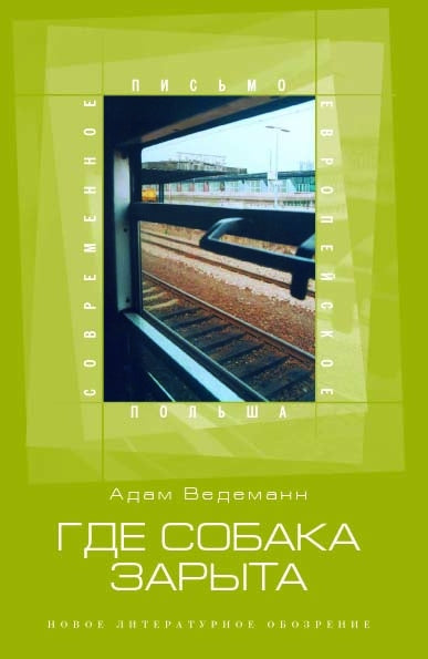 Где собака зарыта